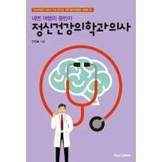 내면 여행의 동반자 정신건강의학과의사:청소년들의 진로와 직업 탐색을 위한 잡프러포즈 시리즈