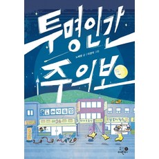 투명인간 주의보, 휴먼어린이