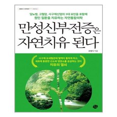 왕의서재 만성신부전증은 자연치유 된다 (마스크제공), 단품