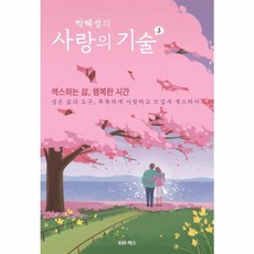 웅진북센 사랑의 기술 3 박혜성의 섹스하는삶 행복한시간, One color | One Size, One color | One Size