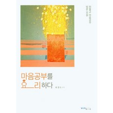 마음공부를 요리하다:원불교 마음공부 법문 모음, 마음공부를 요리하다, 최경도(저),원불교출판사, 원불교출판사