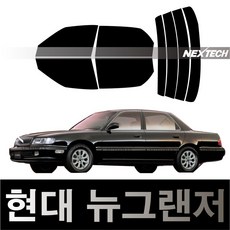 오토맥스 그랜저 열차단 썬팅필름 NEXTECH 썬팅지, 측후면세트15%, 뉴 그랜저(92-98), 현대
