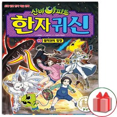 (선물) 신비아파트 한자 귀신 만화 책 10