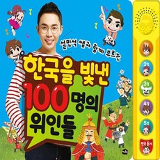 한국을빛낸100명의위인들사운드북