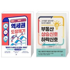 부동산상승신호하락신호(고수들은알았지만당신은몰랐던)