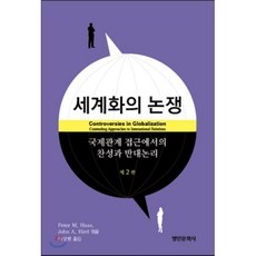 세계화의 논쟁, 명인문화사, Peter M. Haas,John A. Hird 공저/이상현 역