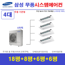 삼성전자 시스템에어컨 / 홈-무풍세트 4대 / 아파트 단독주택 천장형에어컨