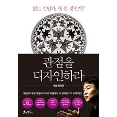 관점을디자인하라