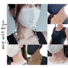 Ansunny 엔써니 패션 실버 마스크 목걸이 분실 오염 방지 줄