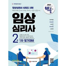 시대고시기획 2021 핵심유형 공략집 임상심리사 2급 1차 필기대비, 없음
