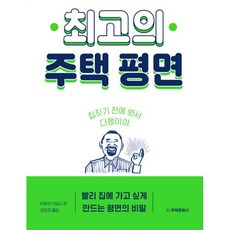 밀크북 최고의 주택 평면 빨리 집에 가고 싶게 만드는 평면의 비밀, 도서, 9788966030484