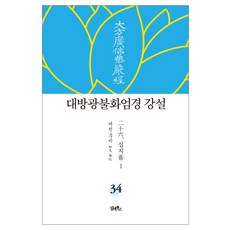 대방광불화엄경