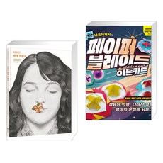 당신은 여기 있어요 + 네모아저씨의 페이퍼 블레이드 - 히든카드 (전2권), 비룡소