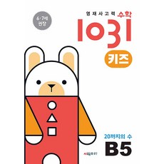 영재사고력 수학 1031 키즈 B5 - 20까지의 수 (6.7세), 시매쓰