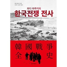 와다 하루키의 한국전쟁 전사, 도서