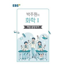 EBS 왕기초 개념 탐구 박주원의 화학1 개념 끝장내기(2023), 한국교육방송공사(EBSi), OSF9788954758949