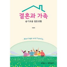 결혼과 가족:슬기로울 결혼생활, 박영사, 이유리