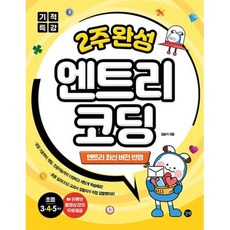 길벗 기적특강 2주 완성 엔트리 코딩, 단품