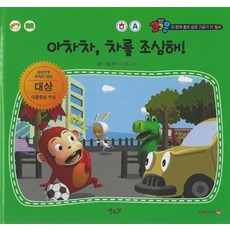 아차차 차를 조심해!(세이펜 적용), 별똥별, 아차차, 차를 조심해!(세이펜 적용), 올리브 스튜디오(저)