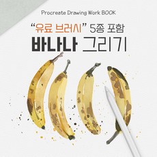 [프로크리에이트 드로잉 워크북] 바나나 (브러시 포함)