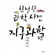 친절한과학사전지구과학편