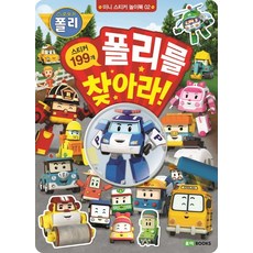 로보카폴리색칠공부