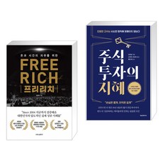 프리리치 FREE RICH + 주식투자의 지혜 (전2권)