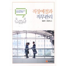 직장예절과비즈니스매너