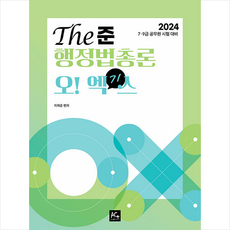 2024 이재준 The준 행정법총론 오엑기스(OX문제집) + 미니수첩 증정, 더에이스에듀