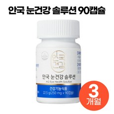 [ 건강기능식품 ] 안국건강 눈 건강 솔루션 눈 노화 침침 피로 건강 개선 이서진 루테인 지아잔틴 아스타잔틴 비타민 미네랄 함유 식물성 캡슐 노인 눈에 좋은 영양 보조 식품 추천, 1개, 250mg x