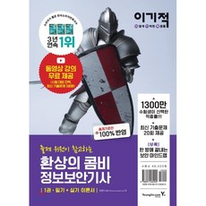 2021 이기적 정보보안기사 필기+실기 환상의 콤비, 영진닷컴, 9788931462920, 임호진,김윤수 저