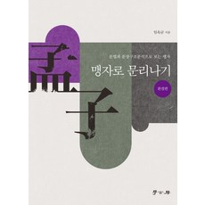 맹자로 문리나기(완결편):문법과 문장구조분석으로 보는 맹자, 학고방