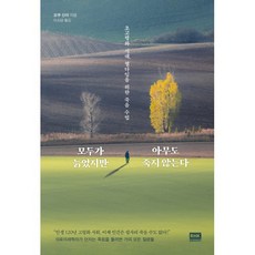 모두가 늙었지만 아무도 죽지 않는다 : 초고령화 시대 웰다잉을 위한 죽음 수업, 오쿠 신야 저/이소담 역, 알에이치코리아(RHK)