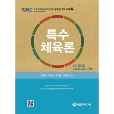 특수체육론(2급 장애인 스포츠지도사 필수):2급 스포츠지도사 대비 표준교재, 대한미디어, 전혜자,최승오,조재훈,김태형 공저