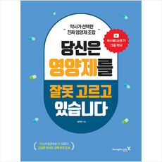 당신은영양제를잘못고르고있습니다