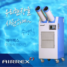 에어렉스 HWC-2470R 수냉식 산업용 공업용 이동식에어컨
