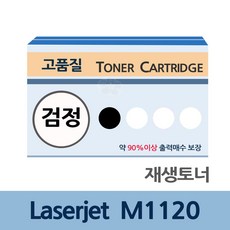 Laserjet M1120 재생 토너 잉크 카트리지 충전 리필, 본상품선택, 본상품선택