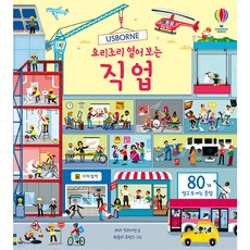 Usborne 요리조리 열어 보는 직업 [ 플랩북 양장 ]
