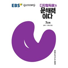 EBS 디지털독해가 문해력이다 7단계 (중등1학년 중등2학년) 2025년용 한국교육방송공사