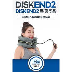 약손닷컴 디스크엔드 2 목보호대 견인 목디스크 DISK END 2, 1개