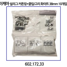 이케아 쉴리그 커튼링+클립/고리 화이트 38mm 10개입 602.172.33