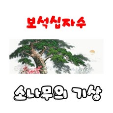 꼬맹이네십자수 보석십자수 3D소나무의 기상 119.5x44cm BL3D-1078, 1개