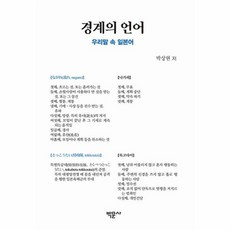 웅진북센 경계의 언어 우리말 영주