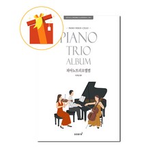피아노 트리오 앨범 기초 피아노 악보 Piano Trio Album Basic Piano Score