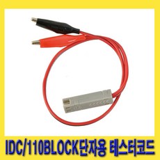 idc단자코드