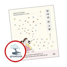 엄마의 큰 그림 ( g r o w b o o k)