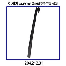 이케아 OMSORG 옴소리 구둣주걱 블랙 60cm, 1개