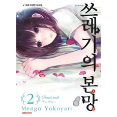 쓰레기의 본망. 2, 대원씨아이