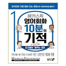 영어회화10분의기적