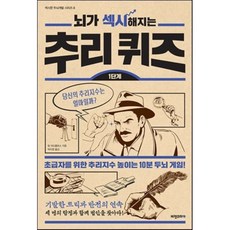 뇌가섹시해지는퍼즐